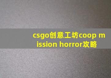 csgo创意工坊coop mission horror攻略